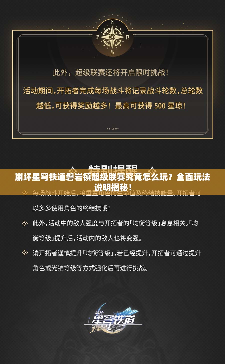 崩坏星穹铁道磐岩镇超级联赛究竟怎么玩？全面玩法说明揭秘！