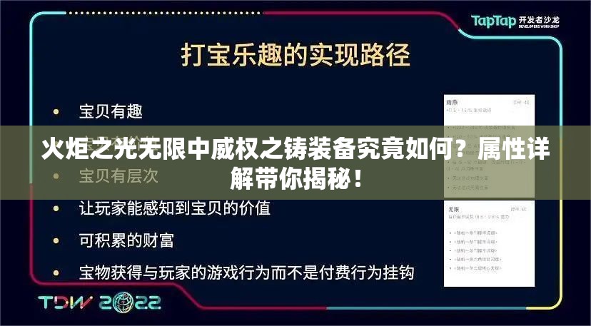 火炬之光无限中威权之铸装备究竟如何？属性详解带你揭秘！