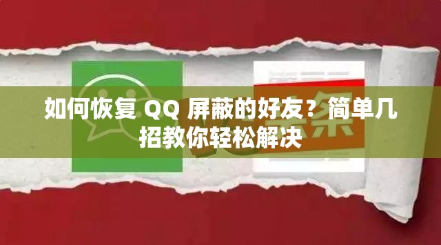 如何恢复 QQ 屏蔽的好友？简单几招教你轻松解决