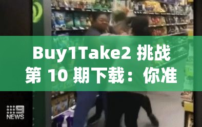 Buy1Take2 挑战第 10 期下载：你准备好了吗？快来一探究竟Buy1Take2 挑战第 10 期下载：精彩内容等你来，你还在等什么？想获取 Buy1Take2 挑战第 10 期下载？这里有你想要的