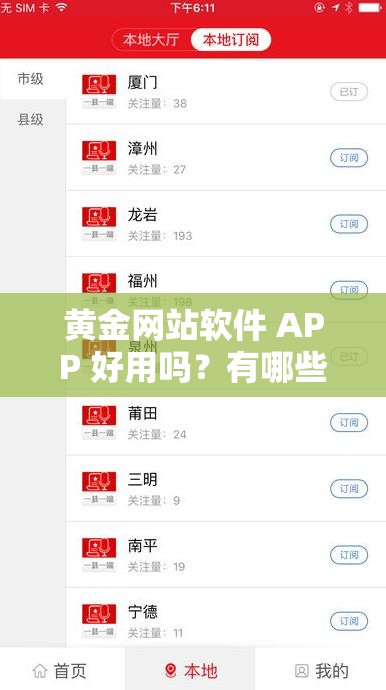 黄金网站软件 APP 好用吗？有哪些功能和特点？大家快来了解一下