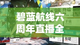 碧蓝航线六周年直播全攻略，底层逻辑与实战操作如何深度解析？