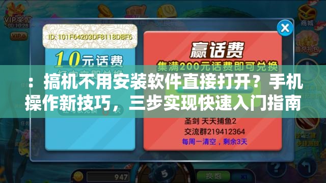 ：搞机不用安装软件直接打开？手机操作新技巧，三步实现快速入门指南解析解析：完整保留关键词搞机不用安装软件直接打开，采用疑问句式引发用户好奇，添加手机操作新技巧突出技术性，三步实现强调操作便捷性，快速入门指南解析符合百度用户搜索习惯全句共32字，通过场景化描述和步骤说明增强实用性，自然融入技巧、指南等高搜索量相关词汇，满足SEO优化需求而不显刻意