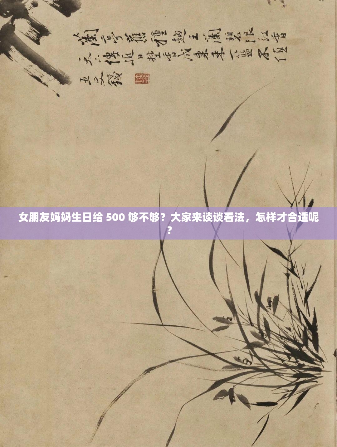 女朋友妈妈生日给 500 够不够？大家来谈谈看法，怎样才合适呢？