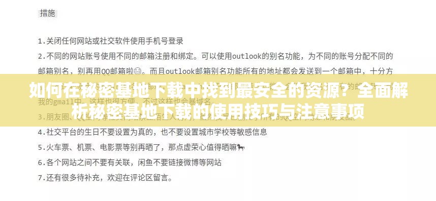 如何在秘密基地下载中找到最安全的资源？全面解析秘密基地下载的使用技巧与注意事项