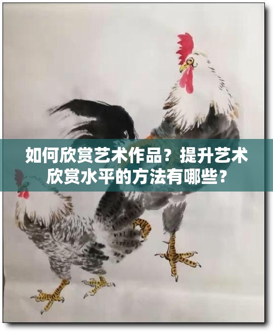 如何欣赏艺术作品？提升艺术欣赏水平的方法有哪些？