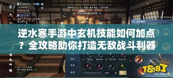 逆水寒手游中玄机技能如何加点？全攻略助你打造无敌战斗利器？