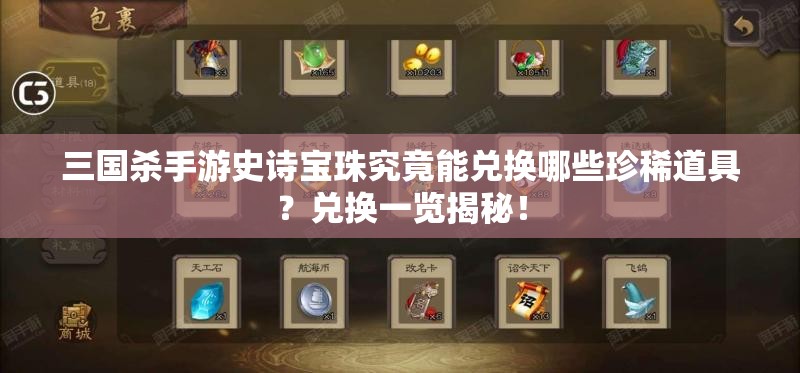 三国杀手游史诗宝珠究竟能兑换哪些珍稀道具？兑换一览揭秘！