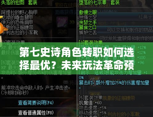 第七史诗角色转职如何选择最优？未来玩法革命预测引发悬念！