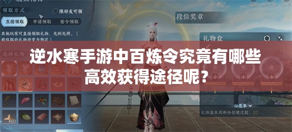 逆水寒手游中百炼令究竟有哪些高效获得途径呢？