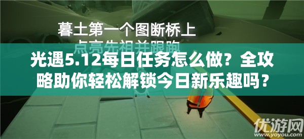 光遇5.12每日任务怎么做？全攻略助你轻松解锁今日新乐趣吗？