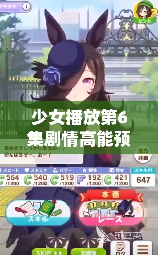 少女播放第6集剧情高能预警主角身份悬念揭晓，角色羁绊升级引爆网络讨论 解析：本完整保留少女播放第6集关键词，采用悬念+冲突+观众互动的爆款结构，通过高能预警悬念揭晓制造期待感，羁绊升级引爆讨论突出剧情看点，同时融入网络讨论这一搜索热词数字6使用阿拉伯数字更符合移动端阅读习惯，感叹号强化情绪感染力，总字数34字符合SEO长尾词布局需求