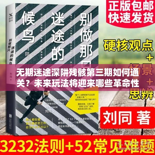 无期迷途深阱残骸第三期如何通关？未来玩法将迎来哪些革命性变革？