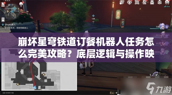 崩坏星穹铁道订餐机器人任务怎么完美攻略？底层逻辑与操作映射全揭秘！