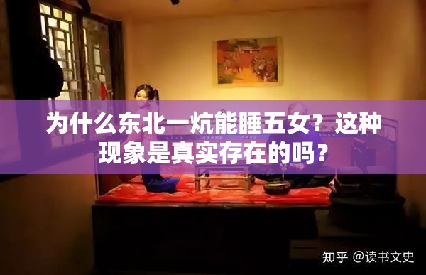 为什么东北一炕能睡五女？这种现象是真实存在的吗？