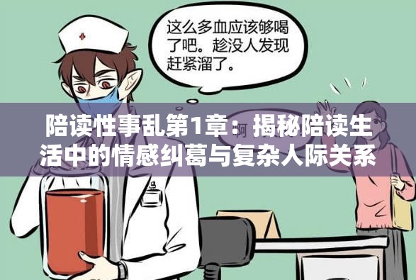 陪读性事乱第1章：揭秘陪读生活中的情感纠葛与复杂人际关系