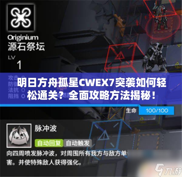 明日方舟孤星CWEX7突袭如何轻松通关？全面攻略方法揭秘！