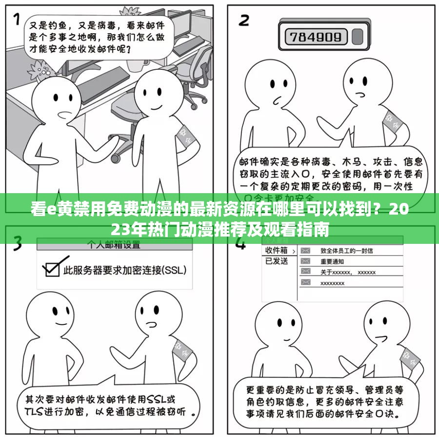 看e黄禁用免费动漫的最新资源在哪里可以找到？2023年热门动漫推荐及观看指南