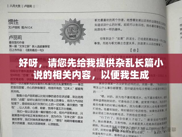 好呀，请您先给我提供杂乱长篇小说的相关内容，以便我生成