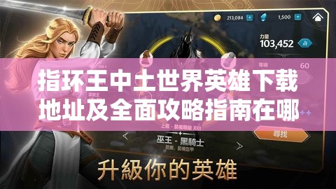 指环王中土世界英雄下载地址及全面攻略指南在哪里可以找到？