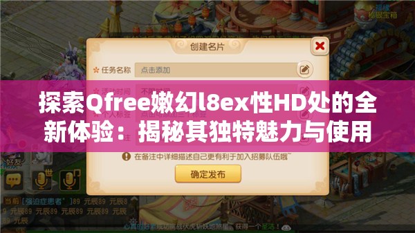 探索Qfree嫩幻l8ex性HD处的全新体验：揭秘其独特魅力与使用技巧