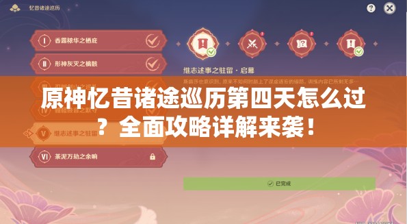 原神忆昔诸途巡历第四天怎么过？全面攻略详解来袭！