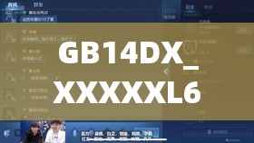 GB14DX_XXXXXL69 到底是什么？其背后隐藏着怎样的秘密和意义？快来一探究竟