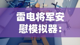 雷电将军安慰模拟器：体验虚拟世界中的情感抚慰与心灵治愈之旅