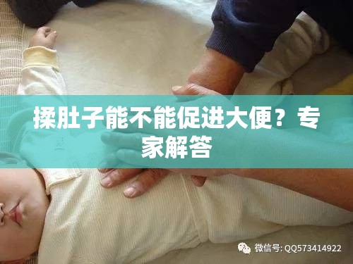 揉肚子能不能促进大便？专家解答