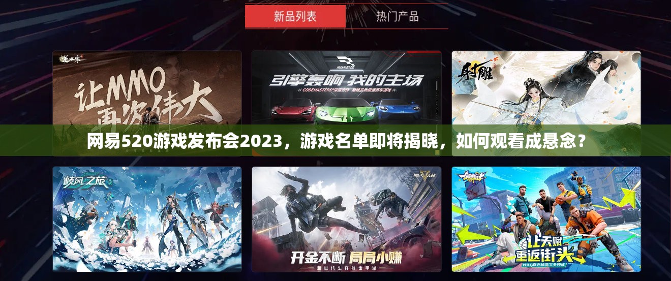 网易520游戏发布会2023，游戏名单即将揭晓，如何观看成悬念？