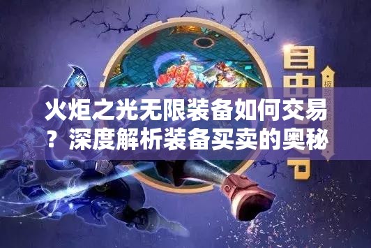 火炬之光无限装备如何交易？深度解析装备买卖的奥秘与技巧