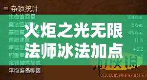 火炬之光无限法师冰法加点攻略，如何科学分配技能点？图解揭秘！