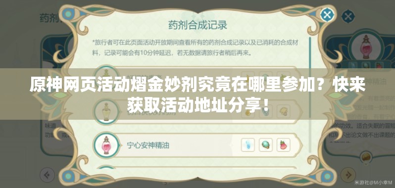 原神网页活动熠金妙剂究竟在哪里参加？快来获取活动地址分享！