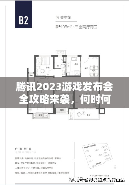 腾讯2023游戏发布会全攻略来袭，何时何地观看？深度解析等你揭秘？