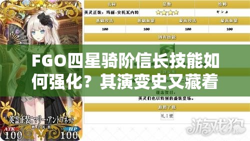 FGO四星骑阶信长技能如何强化？其演变史又藏着哪些惊喜？