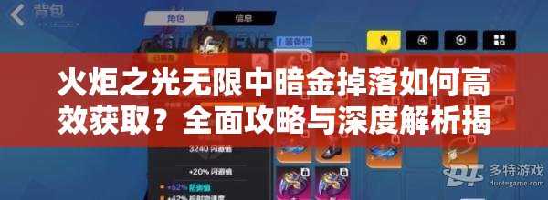 火炬之光无限中暗金掉落如何高效获取？全面攻略与深度解析揭秘！