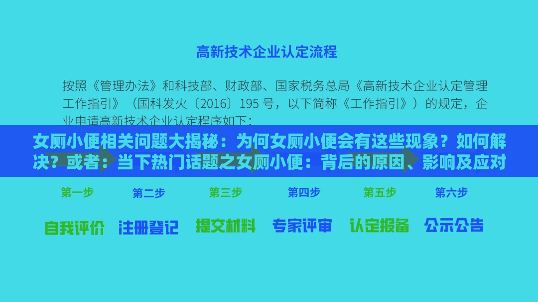 女厕小便相关问题大揭秘：为何女厕小便会有这些现象？如何解决？或者：当下热门话题之女厕小便：背后的原因、影响及应对措施有哪些？