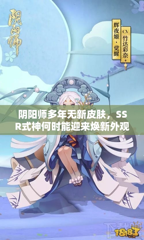 阴阳师多年无新皮肤，SSR式神何时能迎来焕新外观？