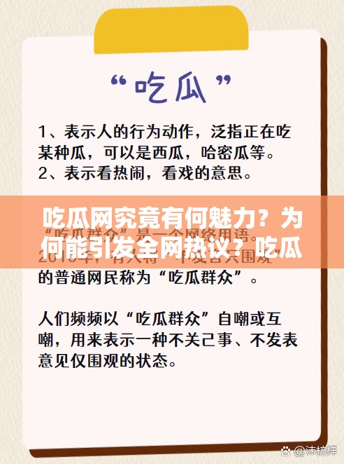 吃瓜网究竟有何魅力？为何能引发全网热议？吃瓜群众快来一探究竟