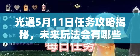 光遇5月11日任务攻略揭秘，未来玩法会有哪些革命性变化？