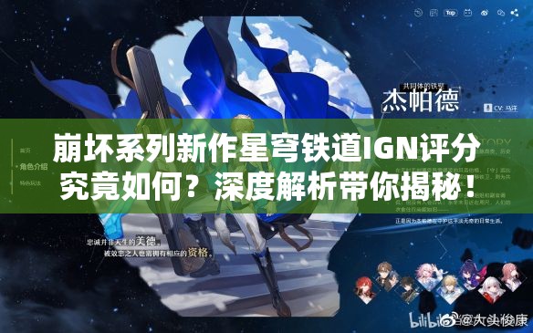 崩坏系列新作星穹铁道IGN评分究竟如何？深度解析带你揭秘！