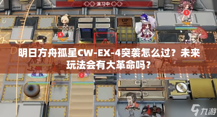 明日方舟孤星CW-EX-4突袭怎么过？未来玩法会有大革命吗？