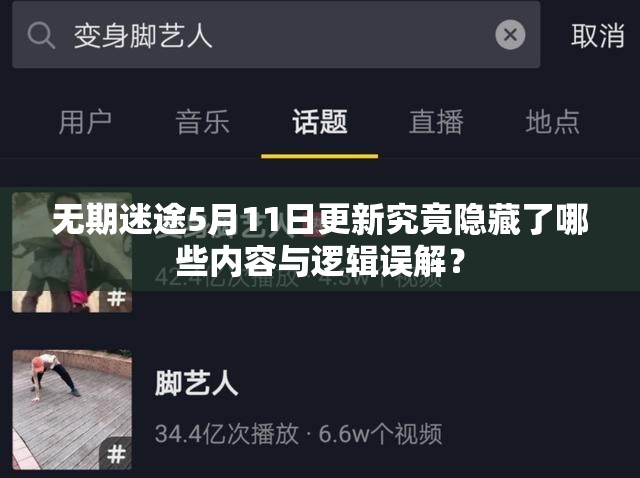 无期迷途5月11日更新究竟隐藏了哪些内容与逻辑误解？