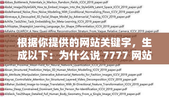 根据你提供的网站关键字，生成以下：为什么说 7777 网站是一个神奇的地方？