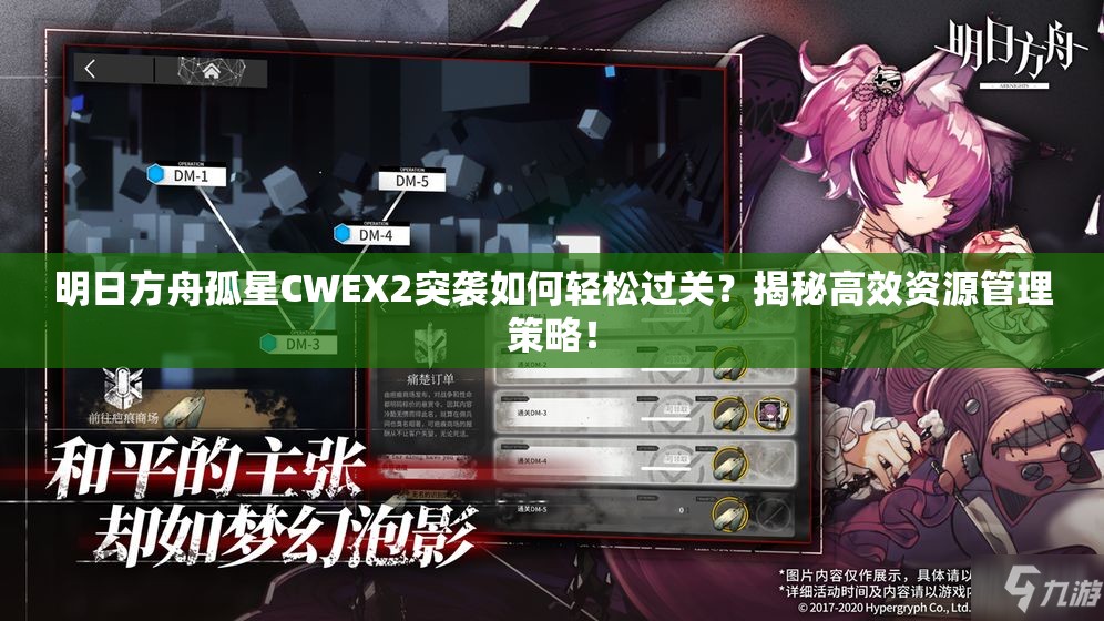 明日方舟孤星CWEX2突袭如何轻松过关？揭秘高效资源管理策略！