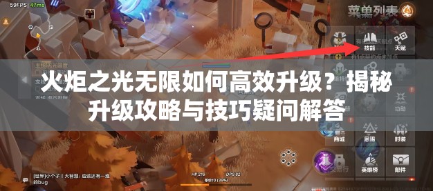 火炬之光无限如何高效升级？揭秘升级攻略与技巧疑问解答