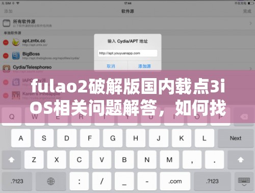 fulao2破解版国内载点3iOS相关问题解答，如何找到其下载渠道？需要提醒的是，使用破解版软件可能涉及侵权和违反法律法规，不建议进行此类操作