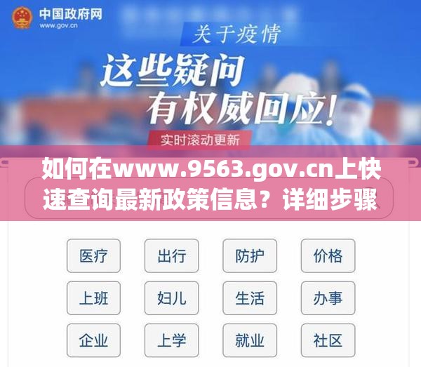 如何在www.9563.gov.cn上快速查询最新政策信息？详细步骤解析与实用技巧分享