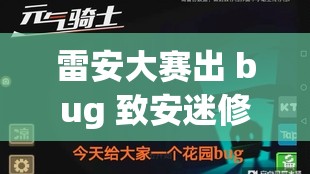 雷安大赛出 bug 致安迷修变小，这到底是怎么回事？众人热议中