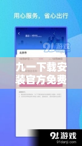 九一下载安装官方免费软件靠谱吗？如何正确进行九一下载安装官方免费软件？